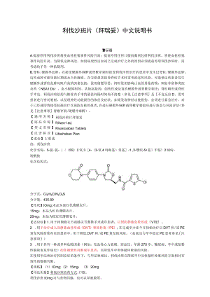 利伐沙班片（拜瑞妥）中文说明书.docx