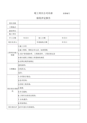 竣工项目公司内部验收评定报告表.docx