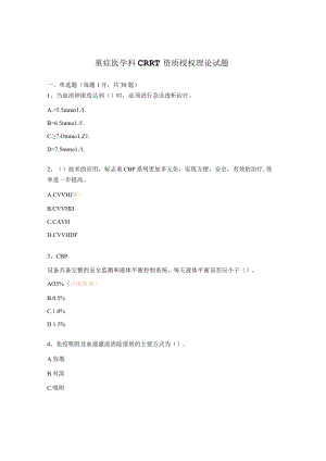 重症医学科CRRT资质授权理论试题.docx