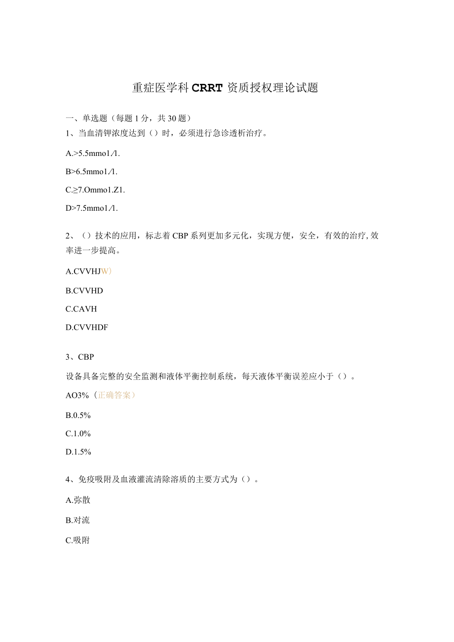 重症医学科CRRT资质授权理论试题.docx_第1页