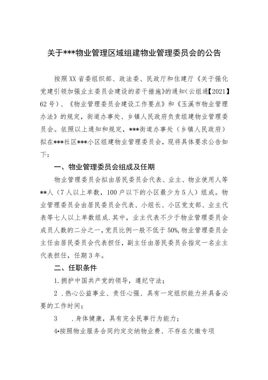 物业管理区域组建物业管理委员会的公告.docx_第1页