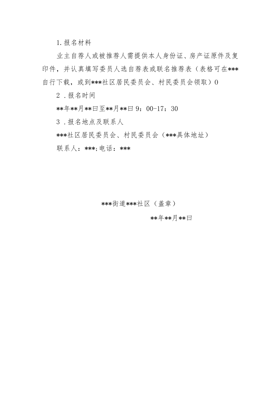 物业管理区域组建物业管理委员会的公告.docx_第3页