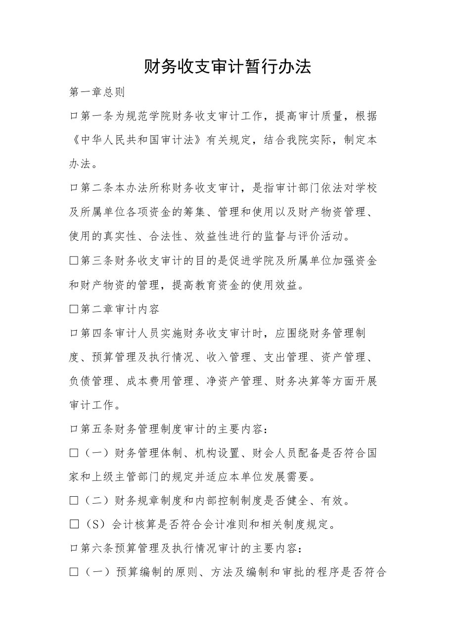 财务收支审计暂行办法.docx_第1页