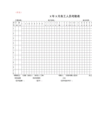 建筑务工人员考勤表.docx