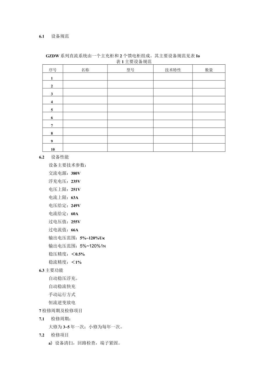 GZDW系列直流系统检修规程.docx_第2页