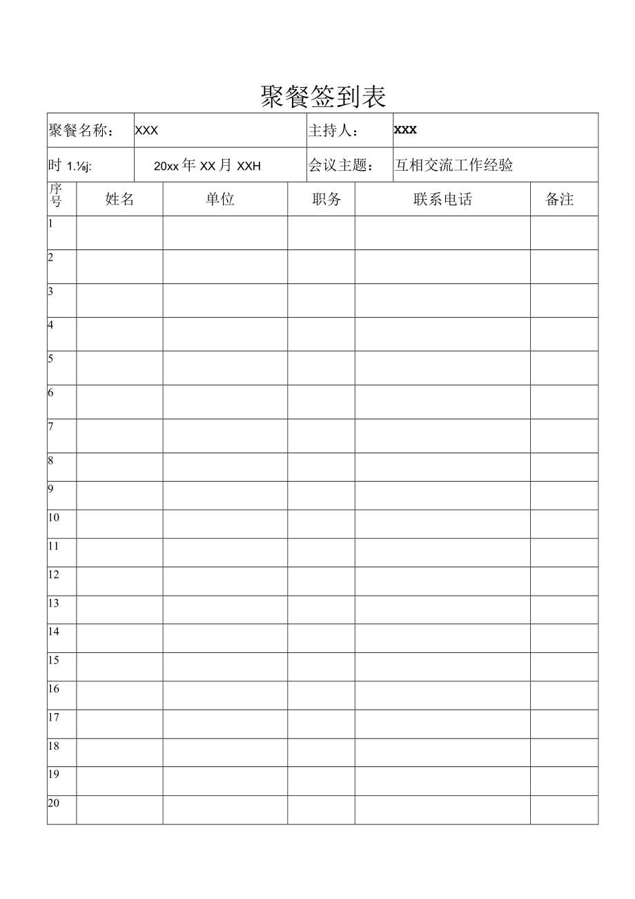 公司聚餐签到表.docx_第1页