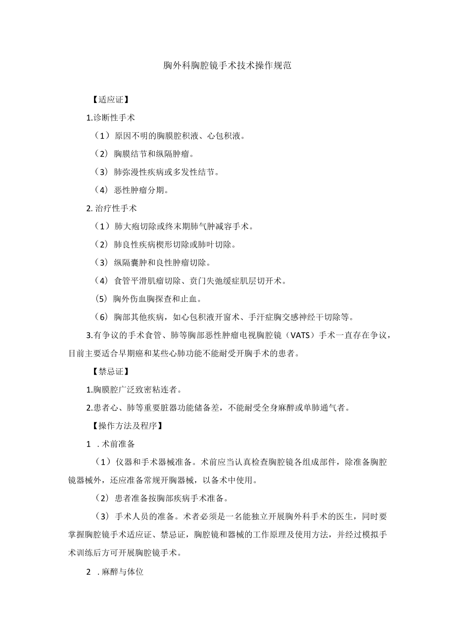 胸外科胸腔镜手术技术操作规范.docx_第1页