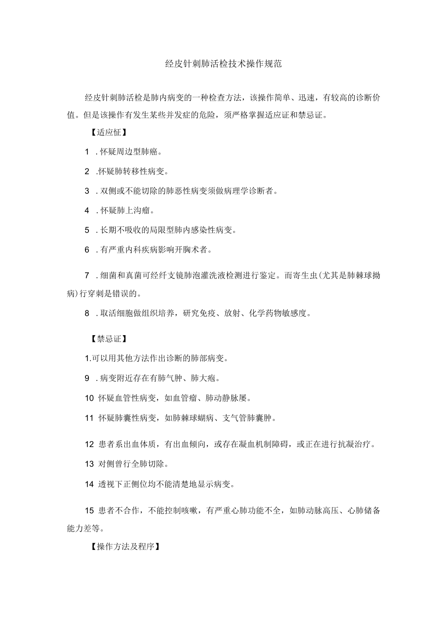 经皮针刺肺活检技术操作规范.docx_第1页