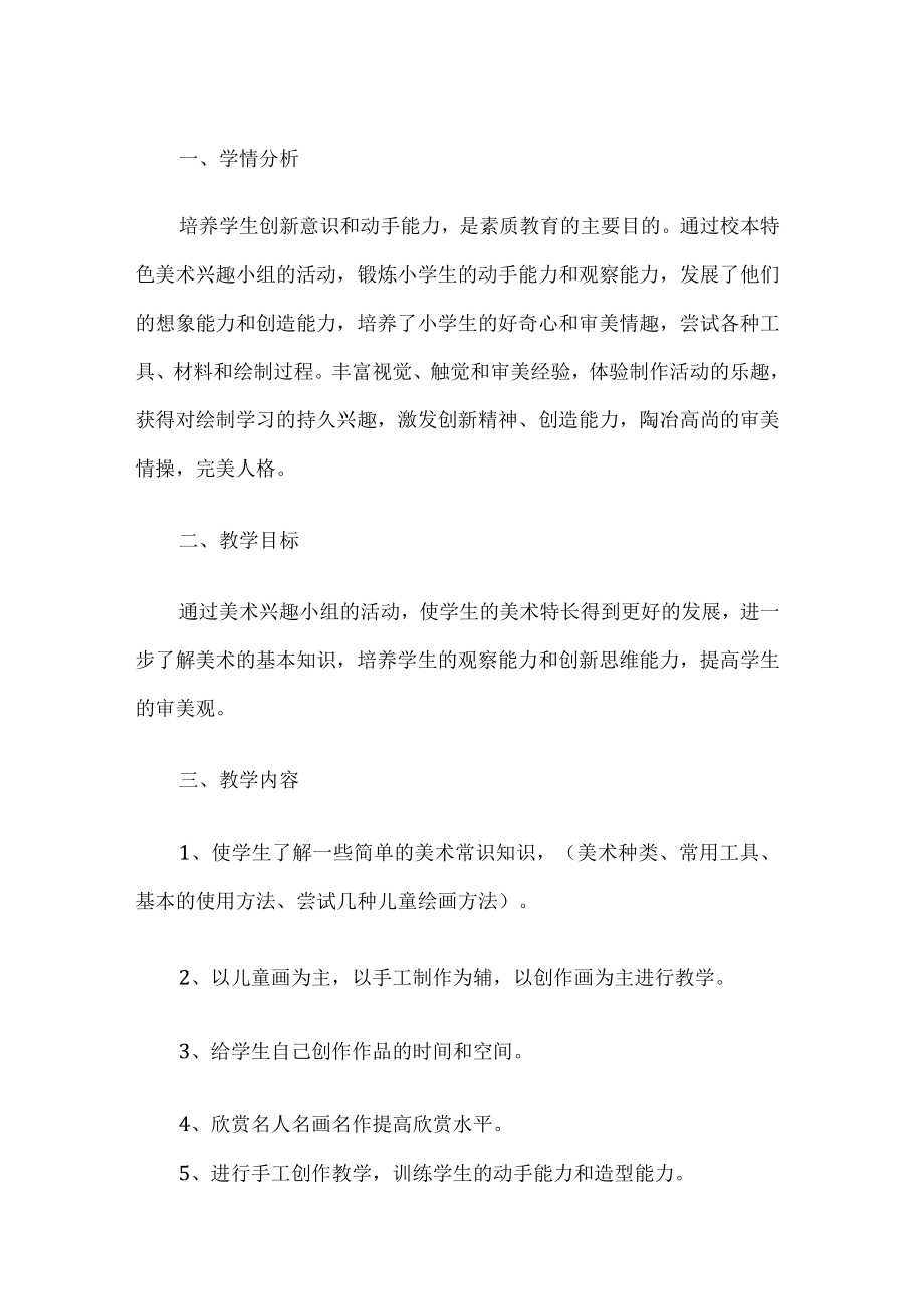 美术兴趣小组工作计划.docx_第1页