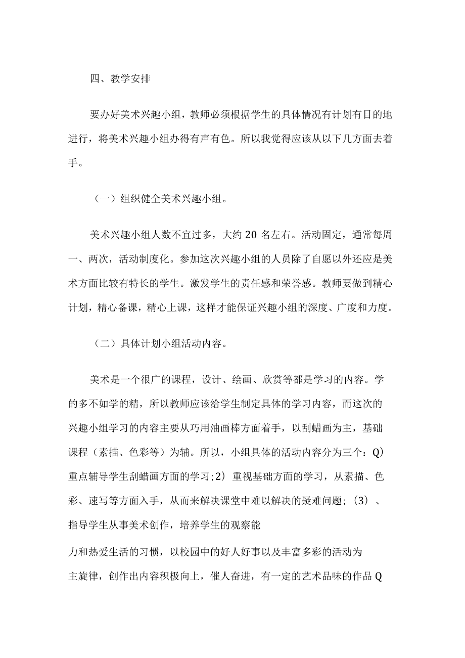 美术兴趣小组工作计划.docx_第2页