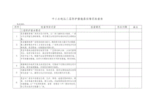 中小水电站三层防护措施落实情况检查表.docx