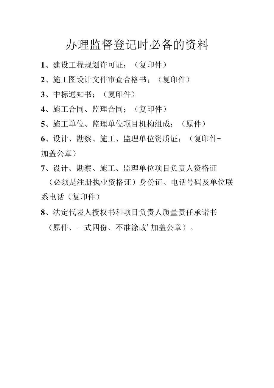 办理监督登记时必备的资料.docx_第1页