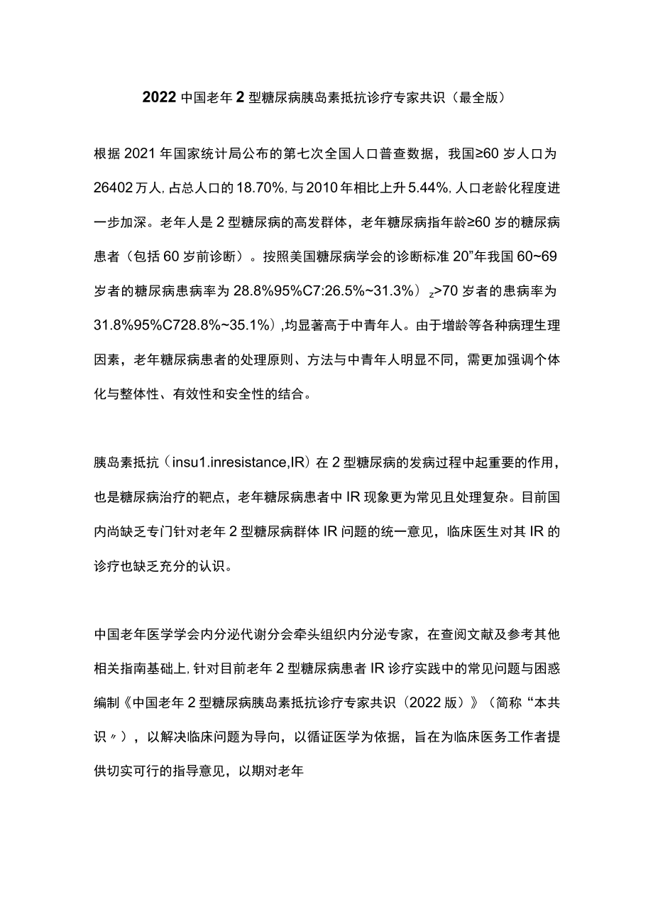 2022中国老年2型糖尿病胰岛素抵抗诊疗专家共识（最全版）.docx_第1页