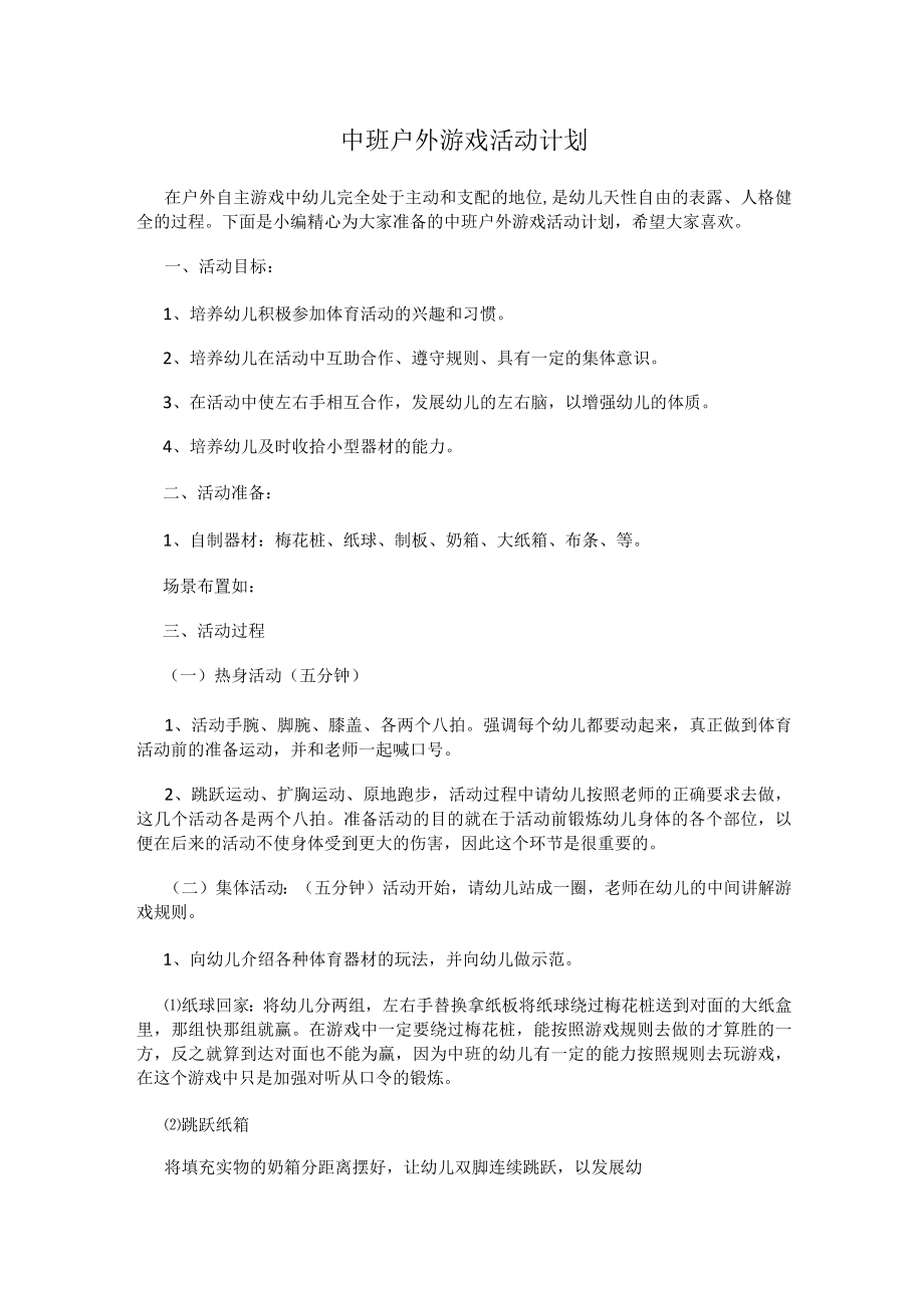 中班户外游戏活动计划.docx_第1页