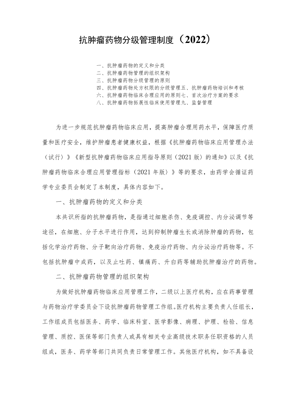 抗肿瘤药物分级管理制度（2022）.docx_第1页