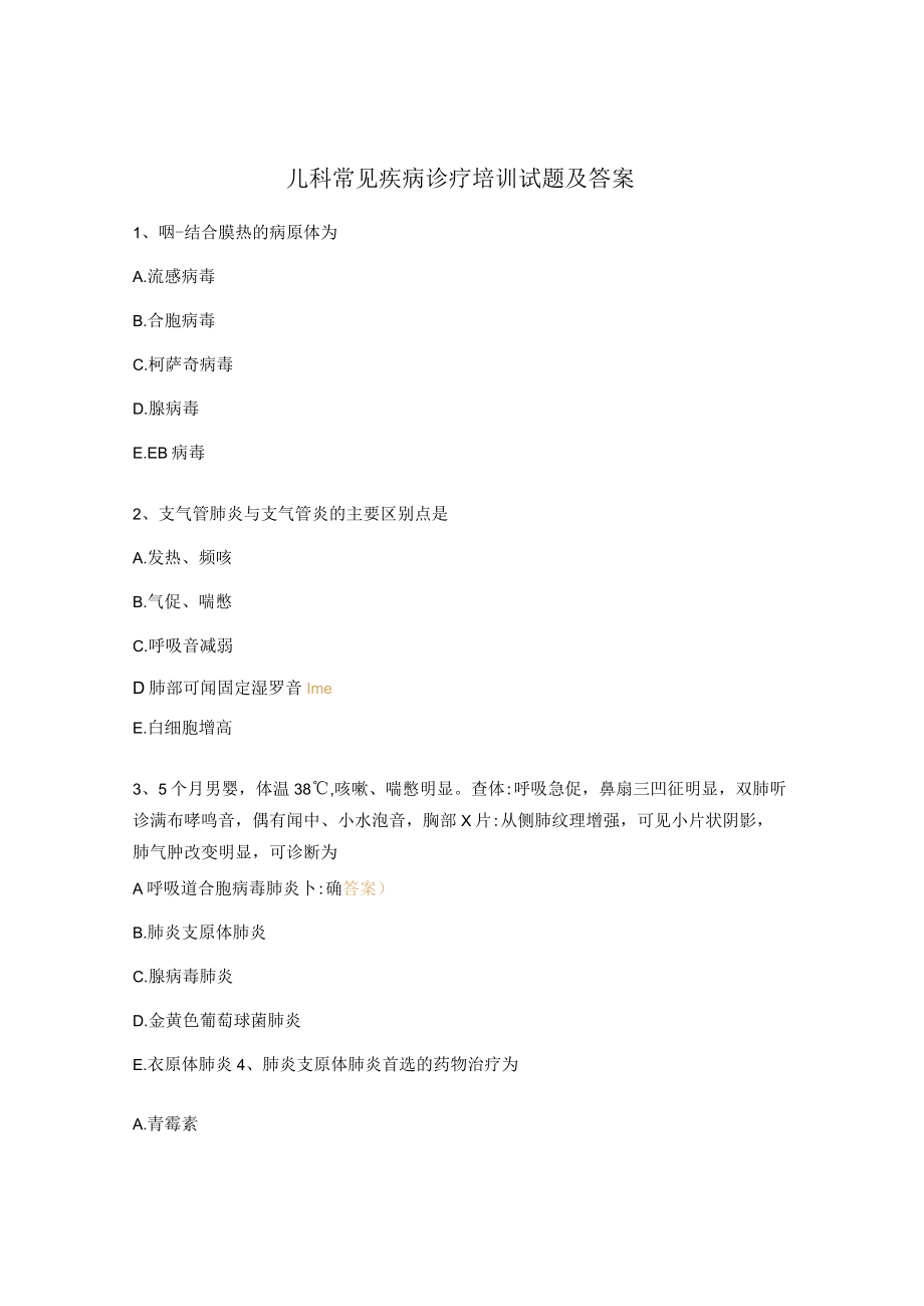 儿科常见疾病诊疗培训试题及答案.docx_第1页