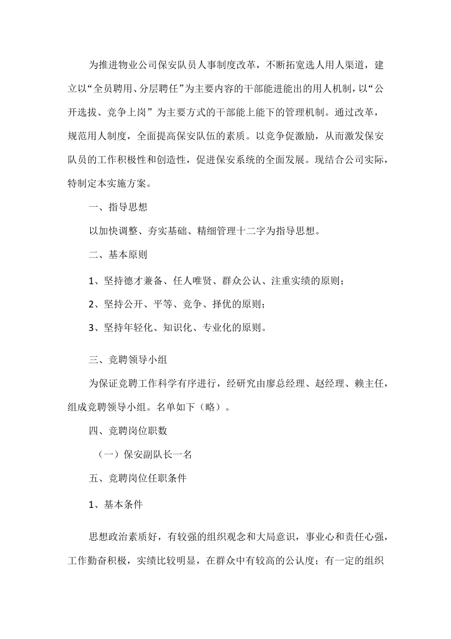 物业保安内部竞聘方案.docx_第1页