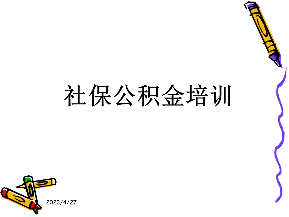 社保公积金介绍.pptx_第1页