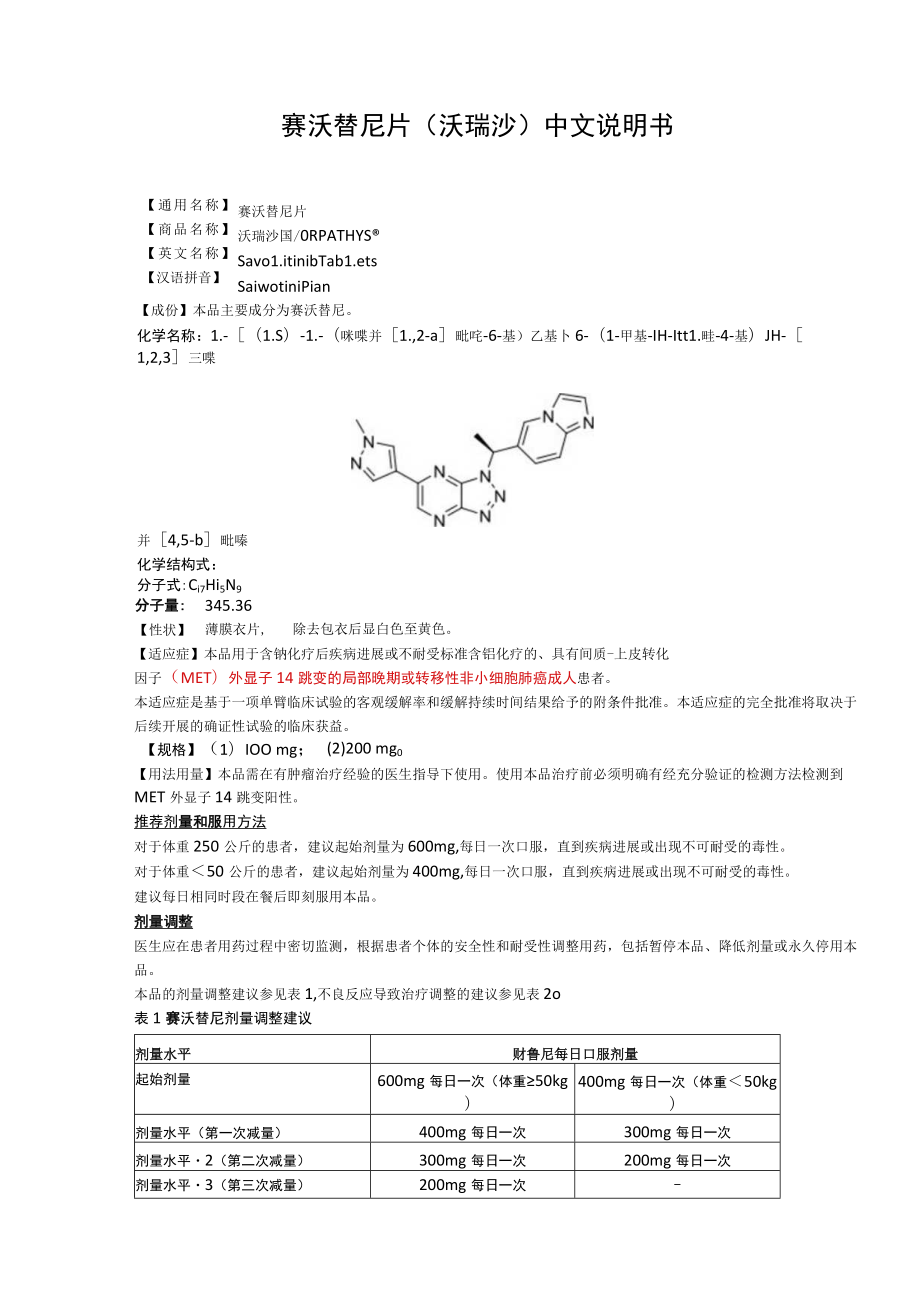 赛沃替尼片（沃瑞沙）中文说明书.docx_第1页