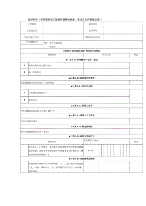 钢结构制作(安装)焊接分项工程检验批质量验收检查、测试及允许偏差记录(一).docx