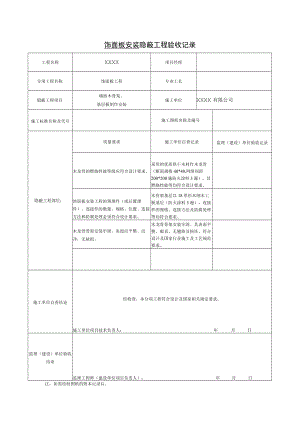 饰面板安装 隐蔽工程验收记录.docx