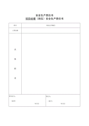 项目经理（岗位）安全生产责任书表.docx