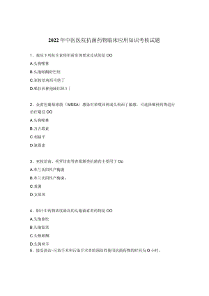 2022年中医医院抗菌药物临床应用知识考核试题.docx