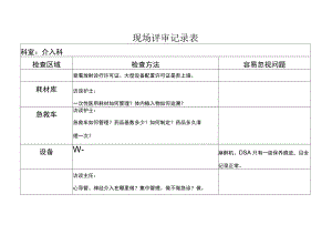 等级医院评审医疗组专家现场评审介入科记录表.docx