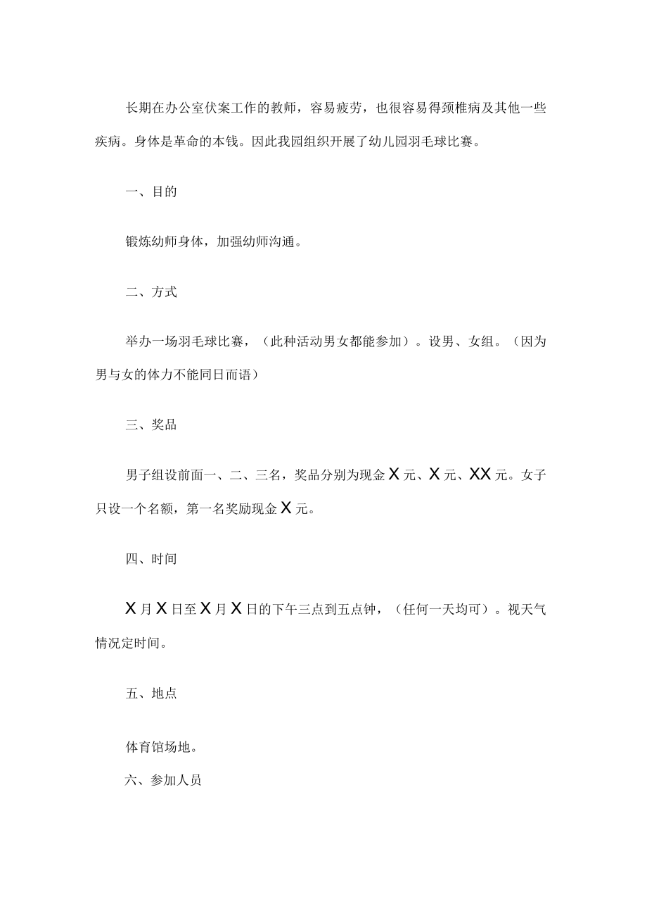 幼儿园羽毛球比赛方案.docx_第1页