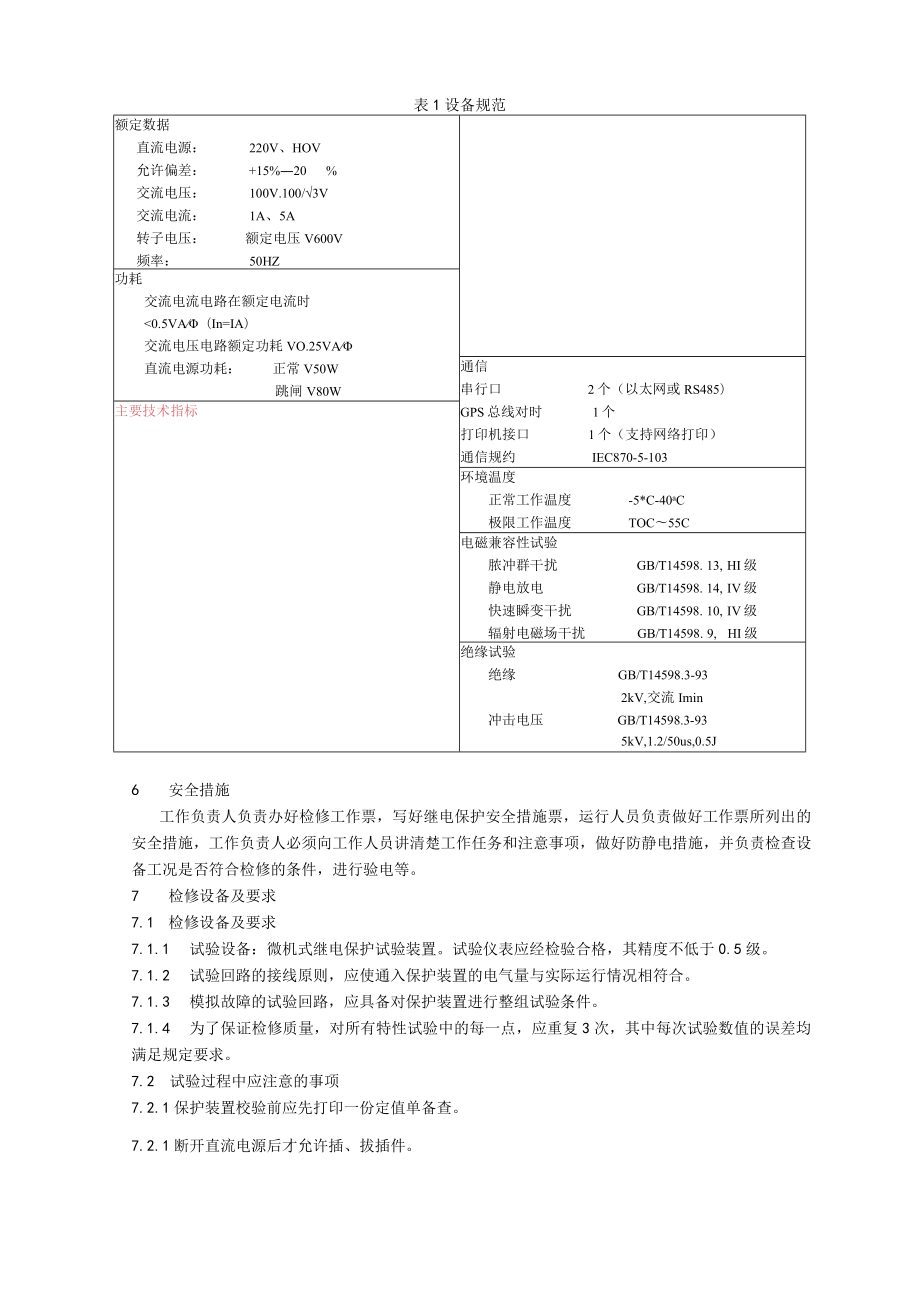 数字式发电机变压器保护装置检修校验规程.docx_第2页