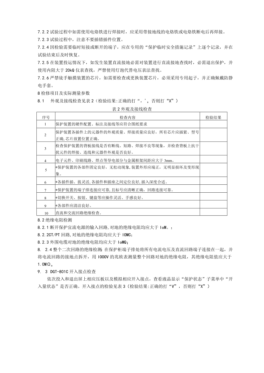 数字式发电机变压器保护装置检修校验规程.docx_第3页