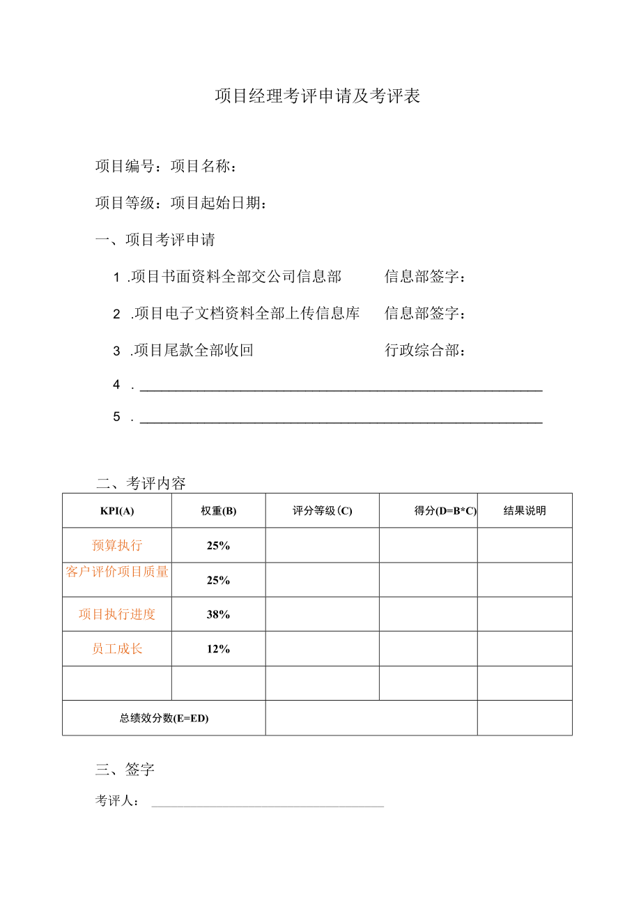 项目经理考评申请及考评表.docx_第1页