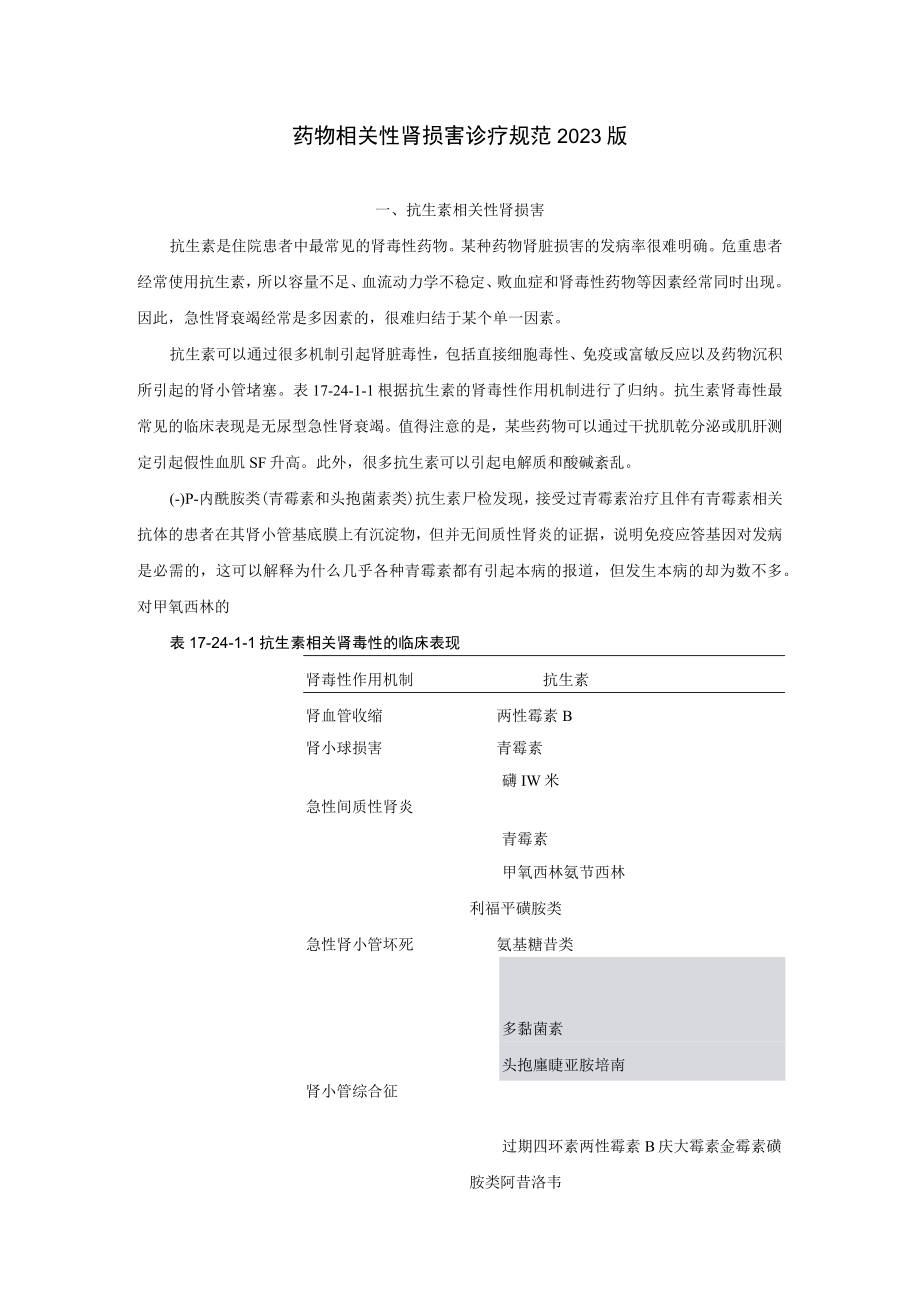 肾病科药物相关性肾损害诊疗规范2023版.docx_第1页