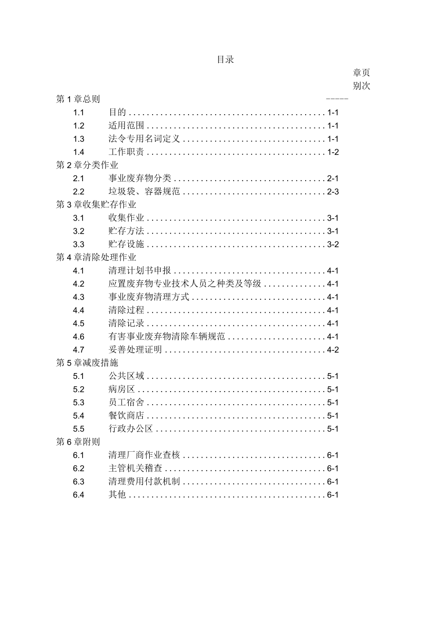 事业废弃物管理办法.docx_第1页