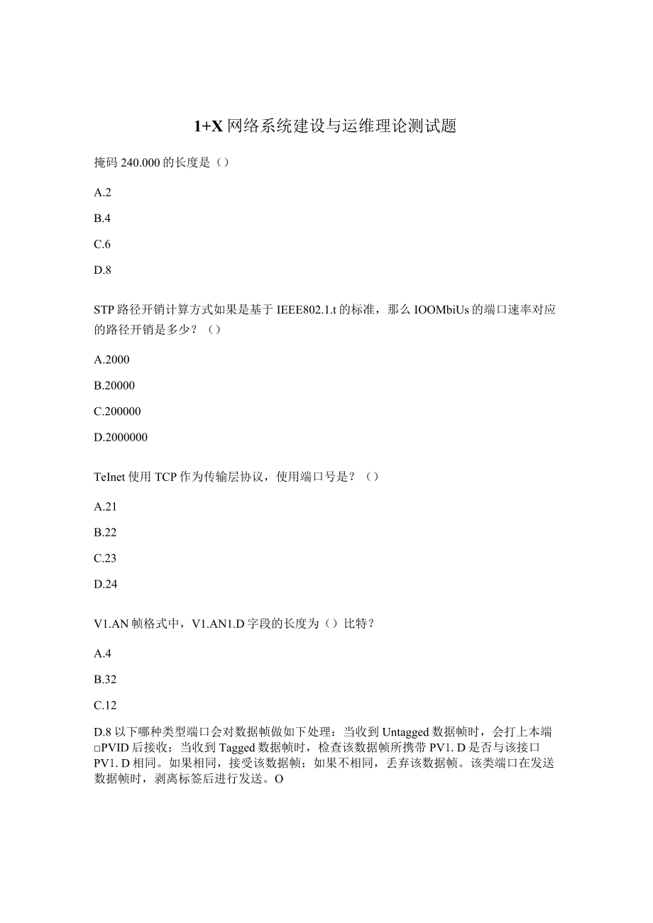 1+X网络系统建设与运维理论测试题.docx_第1页