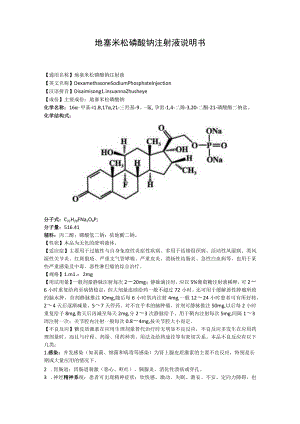 地塞米松磷酸钠注射液说明书.docx