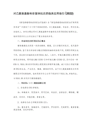 对乙酰氨基酚和非甾体抗炎药临床应用指引（2022）.docx