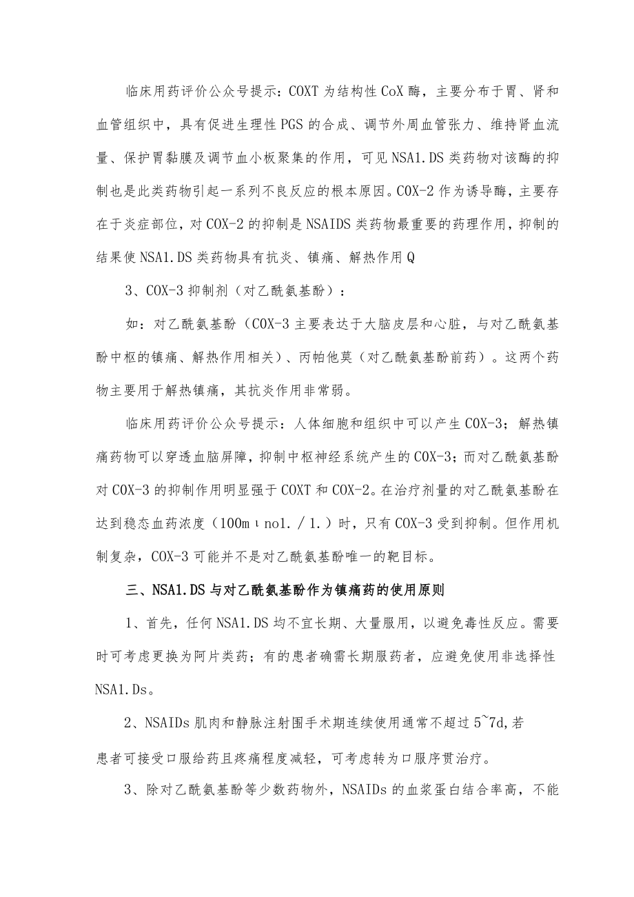 对乙酰氨基酚和非甾体抗炎药临床应用指引（2022）.docx_第2页