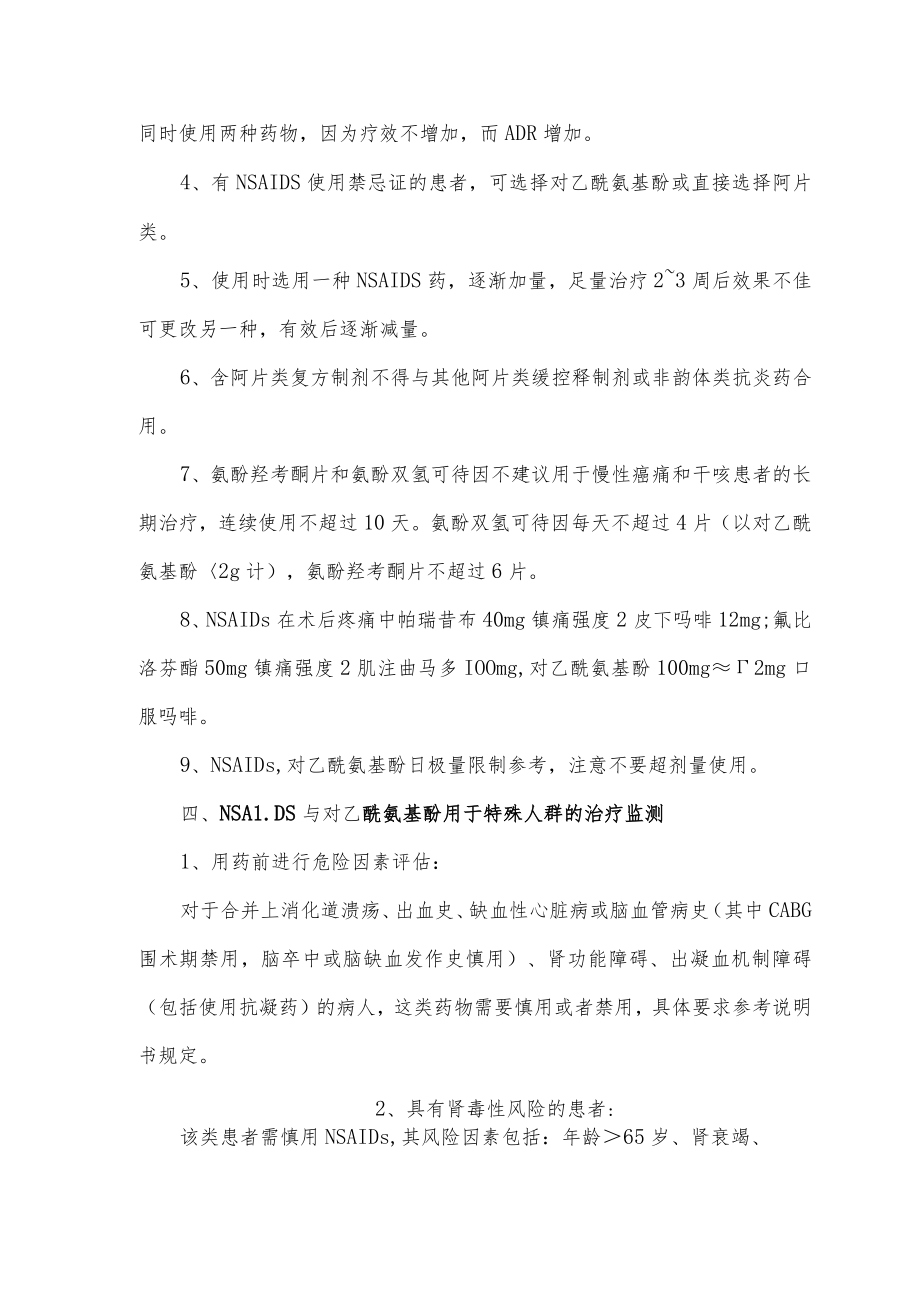 对乙酰氨基酚和非甾体抗炎药临床应用指引（2022）.docx_第3页