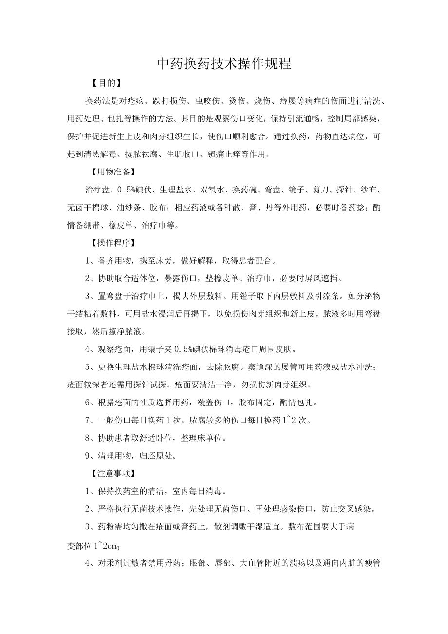 中药换药技术操作规程.docx_第1页