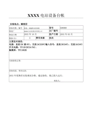 设备台帐(检修、渗漏排水控制柜）.docx