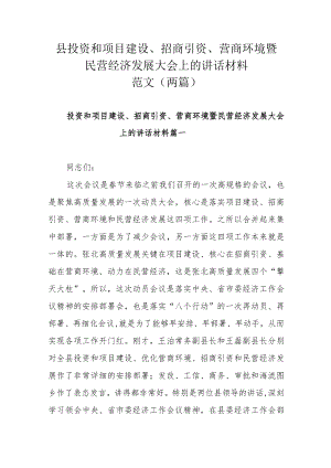 县投资和项目建设、招商引资、营商环境暨民营经济发展大会上的讲话材料范文（两篇）.docx