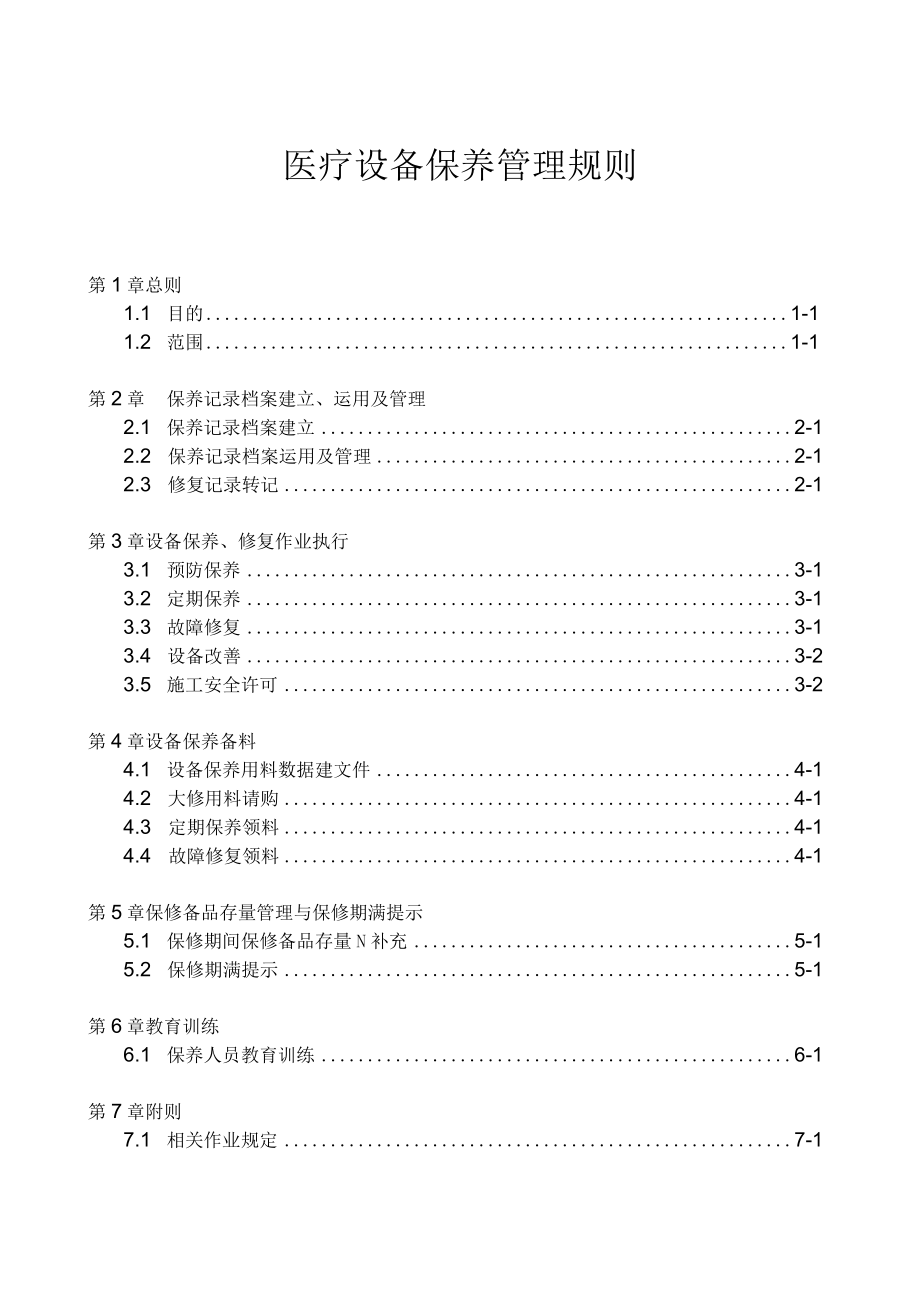 医疗设备保养管理规则.docx_第1页