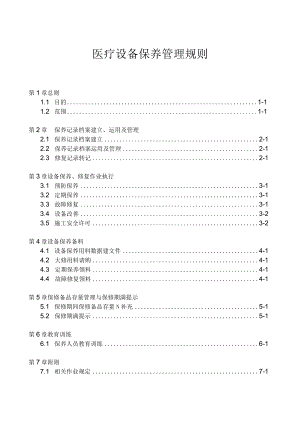 医疗设备保养管理规则.docx