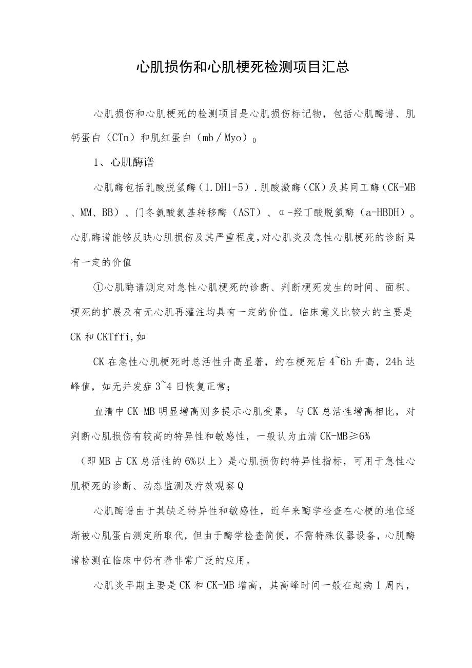 心肌损伤和心肌梗死检测项目汇总.docx_第1页