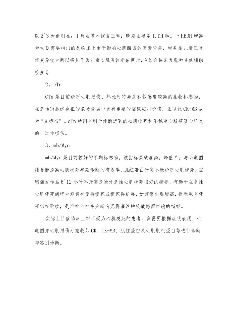 心肌损伤和心肌梗死检测项目汇总.docx_第2页