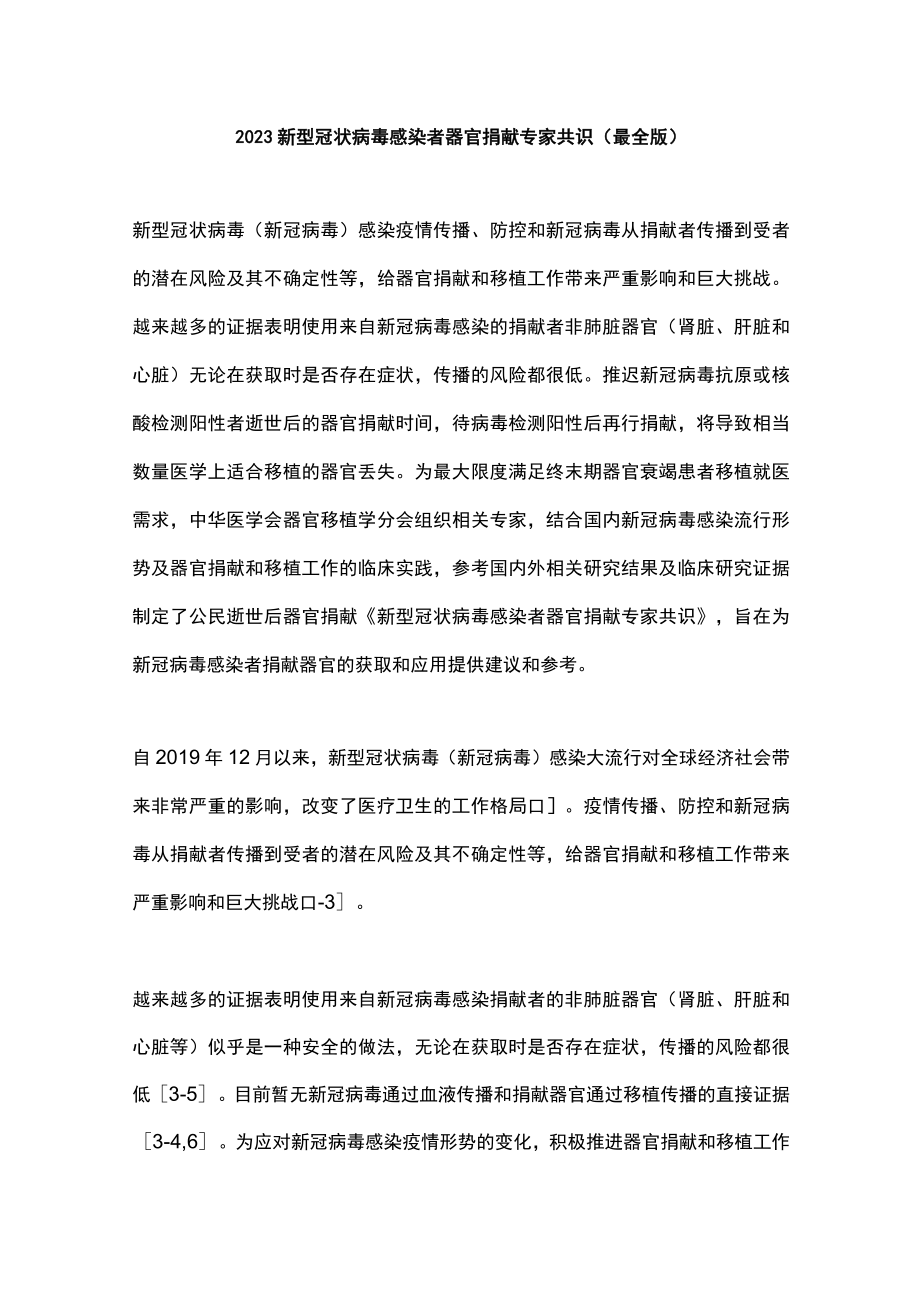 2023新型冠状病毒感染者器官捐献专家共识（最全版）.docx_第1页