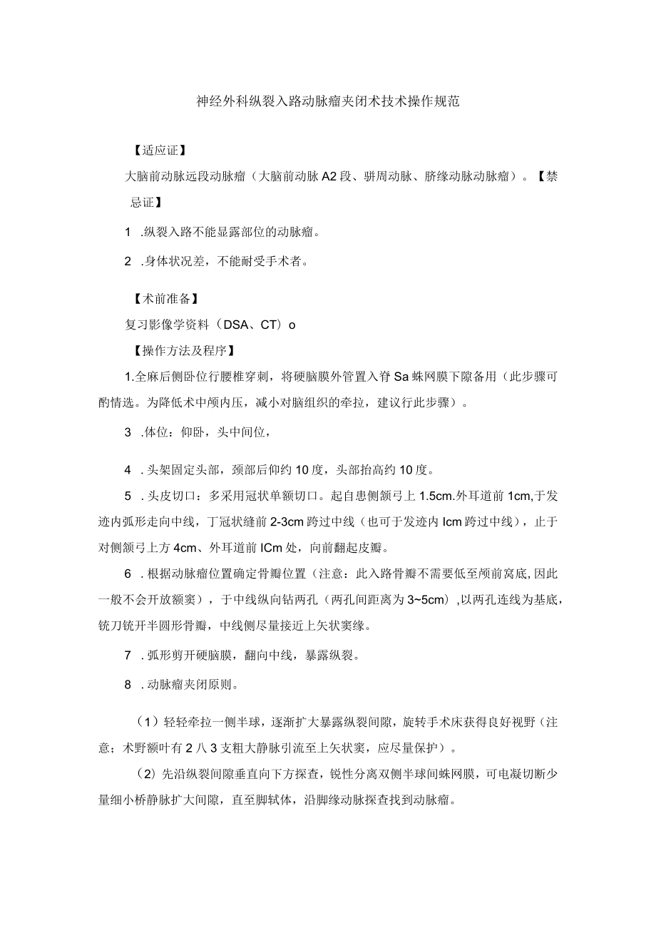 神经外科纵裂入路动脉瘤夹闭术技术操作规范.docx_第1页