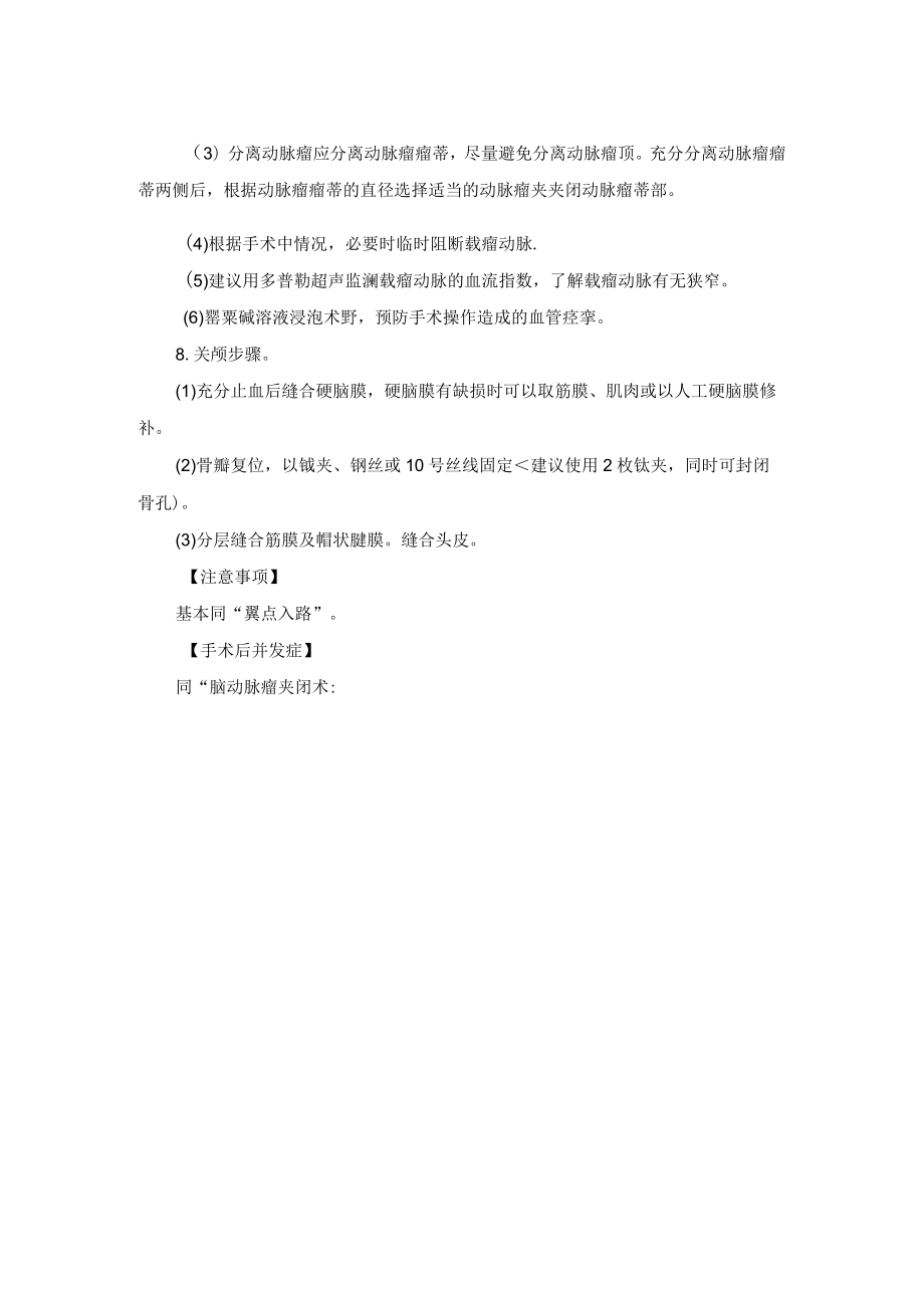 神经外科纵裂入路动脉瘤夹闭术技术操作规范.docx_第2页