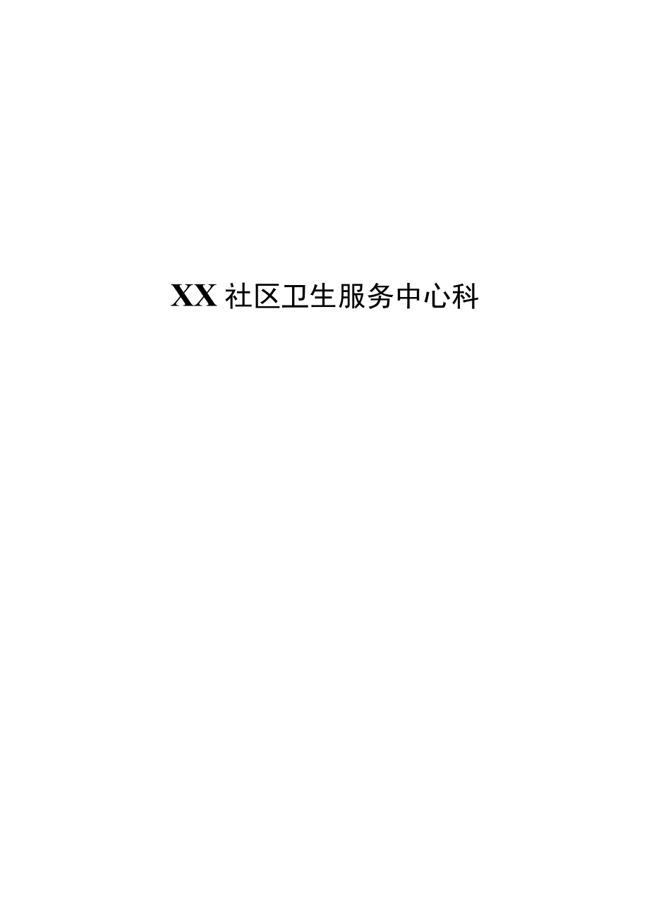 医疗人员执业管理档案(模板).docx_第1页